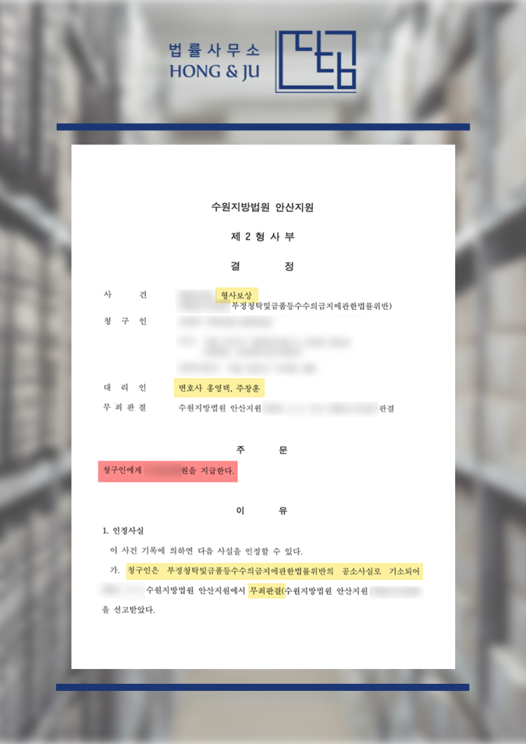  형사보상청구권 행사한 부정청탁금지법 무죄 사건 (2025년)