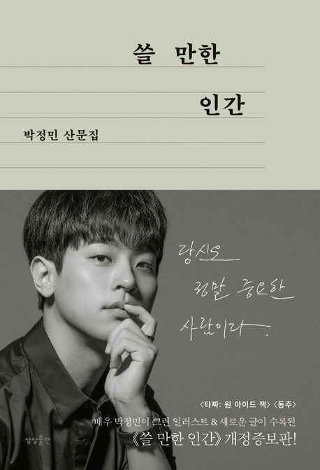 *책 리뷰* 배우 박정민의 에세이 "쓸만한 인간"