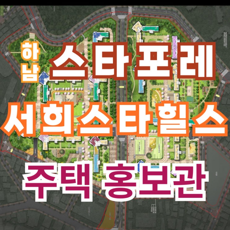  하남 스타포레 아파트 서희스타힐스 선정 최신 소식