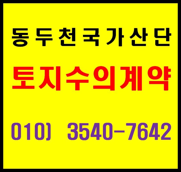  동두천 국가산업단지 산업시설 용지 토지 선착순 줍줍 수의계약