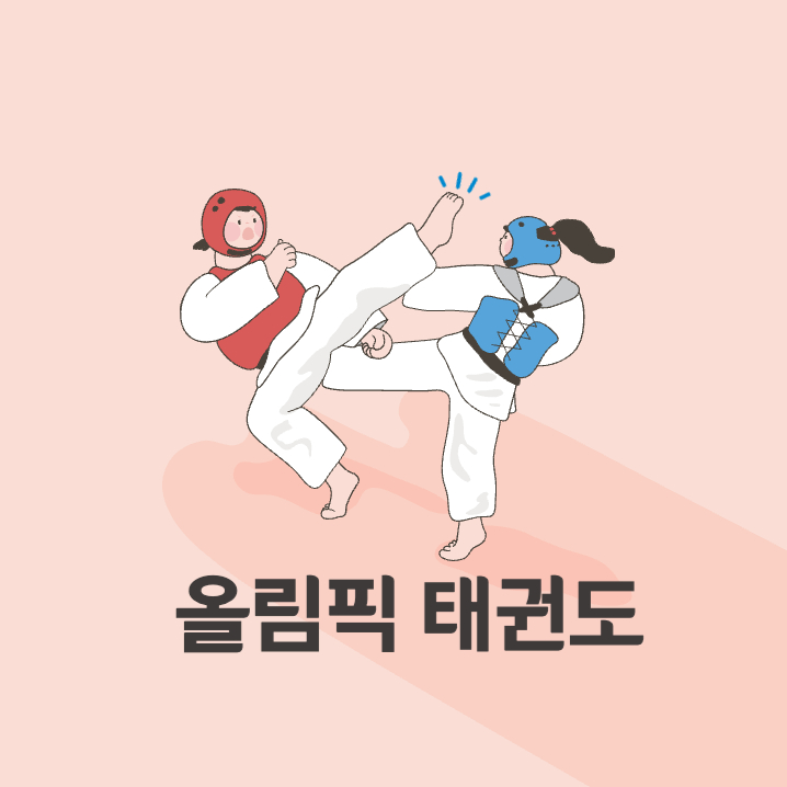  봉덕동 올림픽태권도 아이와 청소년 모두에게 적합한 최상의 선택