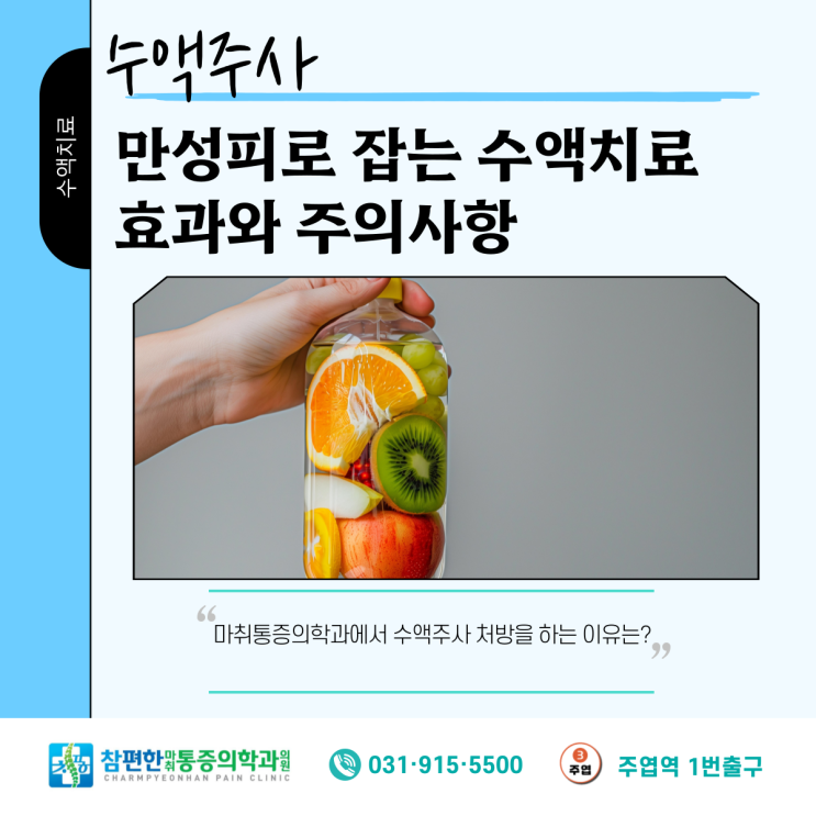  일산 정형외과 수액치료, 만성피로에 효과