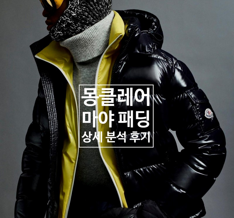 몽클레어 마야 패딩! 인기의 이유는 딱 하나!(여자가 입어도 되나요)