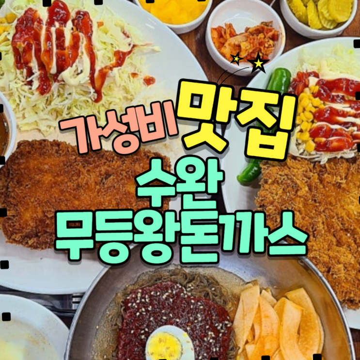 광주 수완지구 밥집 추천" 무등 왕 돈까스"