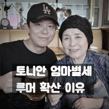  토니안 엄마 별세 루머 확산, 어머니 이옥진 여사 미우새 하차 이유 따로 있다.