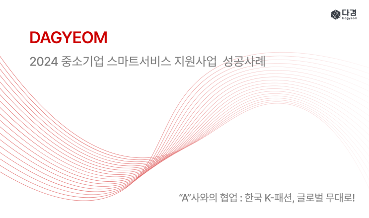 2024 중소기업 스마트서비스 지원사업 성공사례 : "한국 K-패션, 글로벌 무대로"