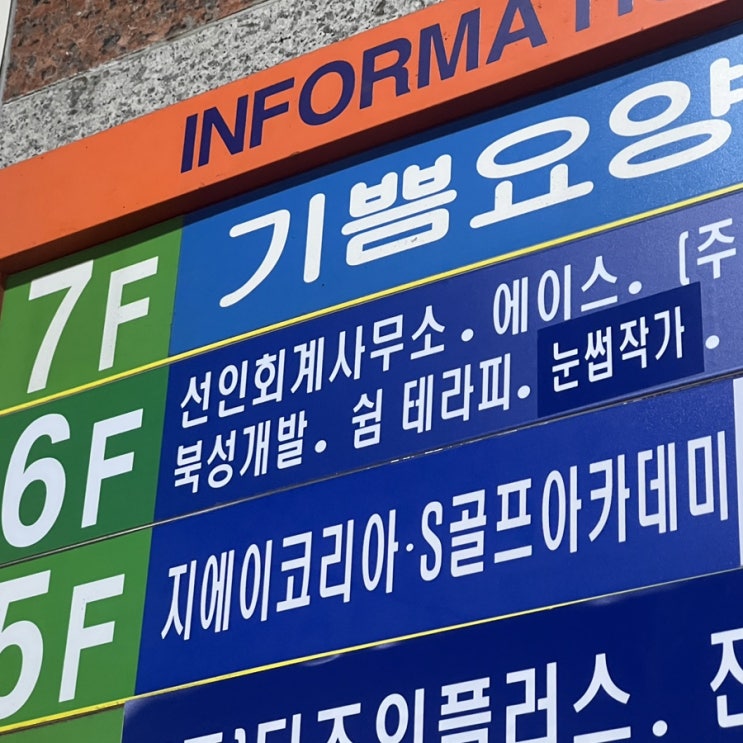  부평 삼산동 속눈썹 맛집 '눈썹작가' 속눈썹 펌 후기