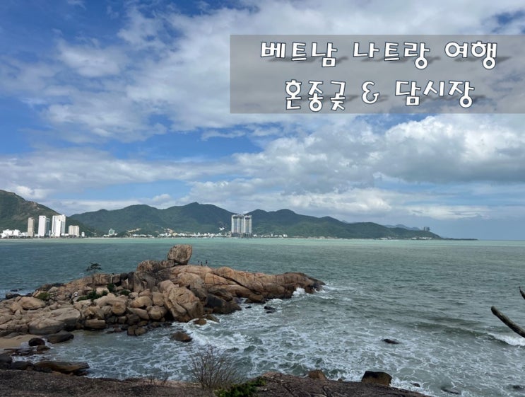  베트남 나트랑 여행 [혼종곶 & 담시장] 다녀오다!!