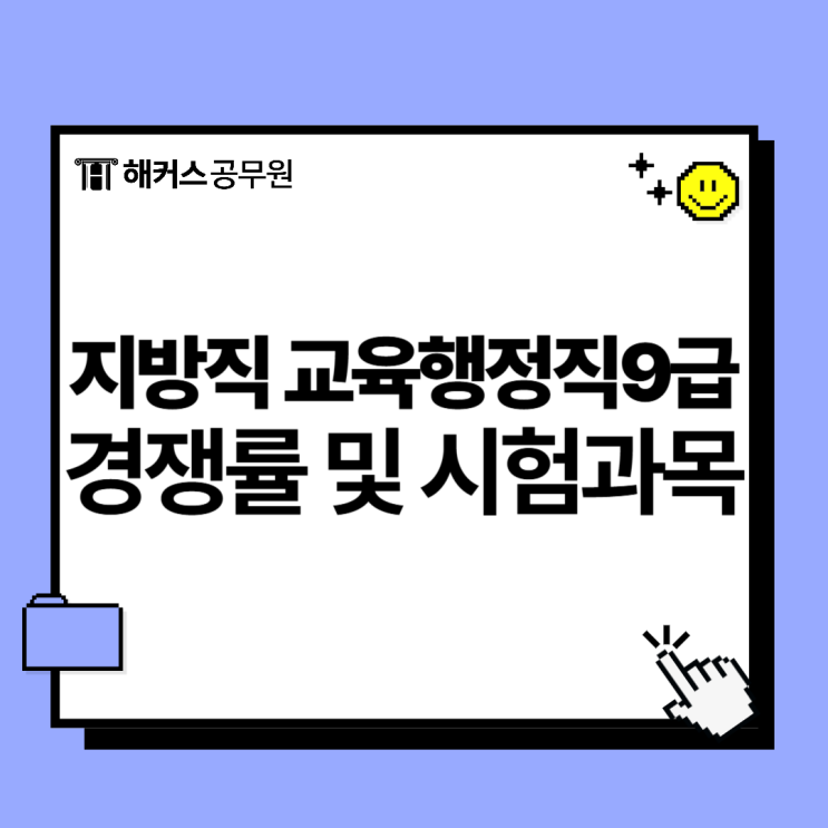  교육행정공무원 지방직 경쟁률과 시험과목은? 2025 시험일정까지
