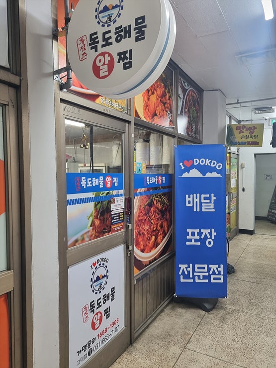 두심스독도해물알찜 고덕점 사진 3