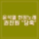 윤석열 헌정 노래 권진원 Happy Birthday to You 개사, 뮤지컬 렌트 시즌스 오브 러브. 인스타.