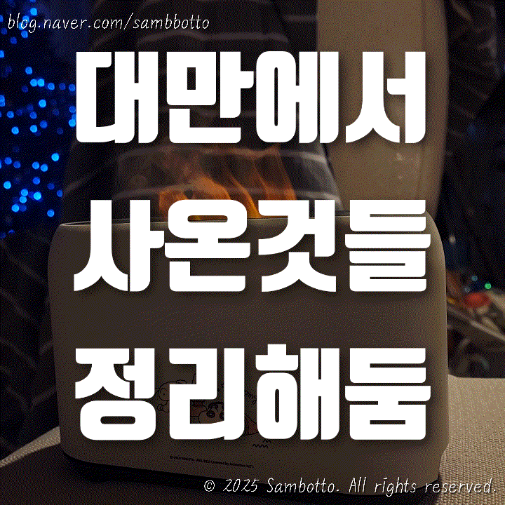  대만 기념품 추천 | 내 기준 대만 기념품 총정리! 펑리수 추천부터 짱구 굿즈, 위스키와 고량주까지. 꼭 사야 할 아이템 10가지