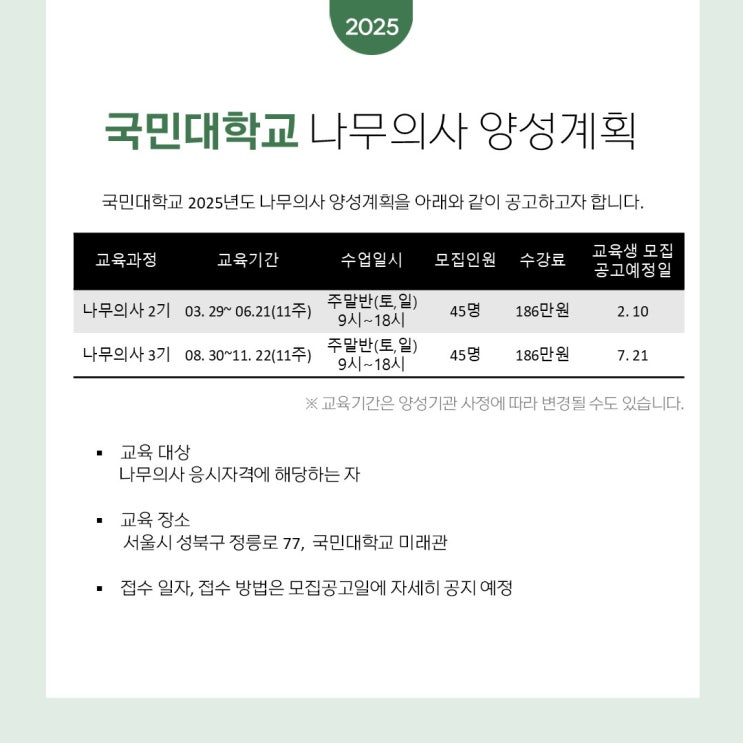  2025년 국민대학교 산학협력단 나무의사 양성교육 계획