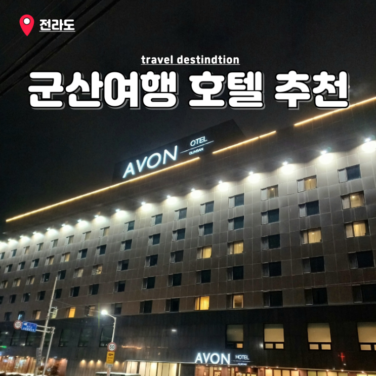 군산여행코스 1박2일 숙소 아이랑 가볼만한곳 에이본호텔 후기 군산여행코스 1박2일 숙소 아이랑 가볼만한곳 에이본호텔 후기