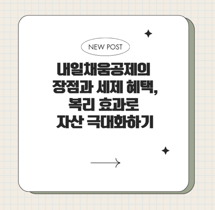  내일채움공제의 장점과 세제 혜택, 복리 효과로 자산 극대화하기