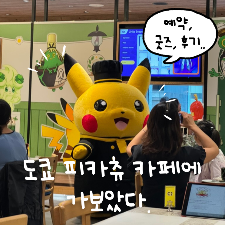  도쿄 포켓몬 카페 방문 후기 (+ 예약 방법, 꿀팁, 굿즈)