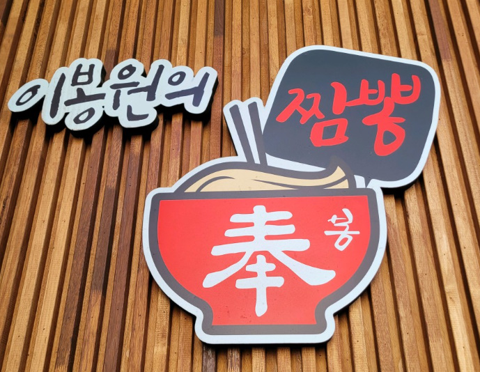 <b>이봉원</b> 천안 짬뽕집 위치 <b>전현무계획2</b> 천안 <b>이봉원</b> 짬뽕