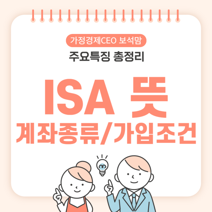  ISA 뜻, 계좌 종류와 가입조건 주요특징 총정리