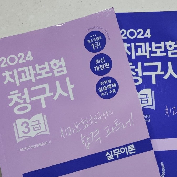 치과위생사의 자격증 재도전! 2025 치과보험청구사 3급 치과보험청구사3급 시험일정 비용 독....