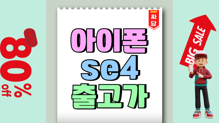 아이폰 se4 출고가 인상 가격 보급형답게 사는법 아이폰 se4 출고가 인상 가격 보급형답게 사는법