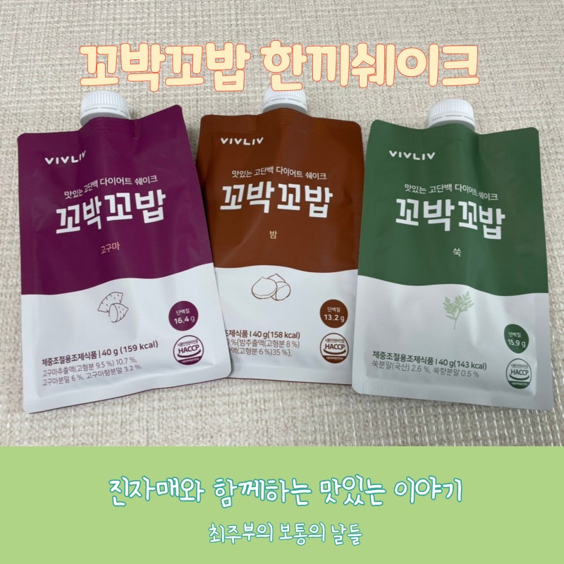 맛있게 먹는 심으뜸 식사 대용 다이어트 단백질 쉐이크 꼬박꼬밥 추천 후기