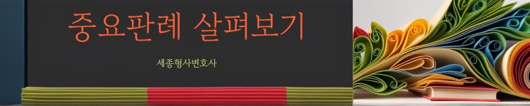  [세종형사변호사] 야간주거침입절도의 고의와 성립요건은?