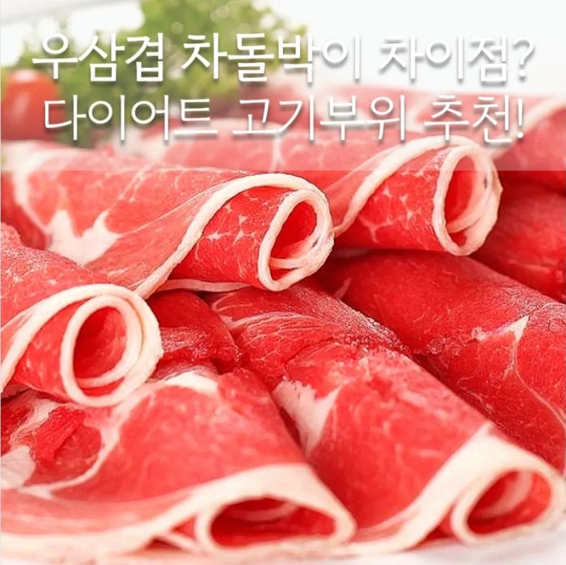 우삼겹 차돌박이 대패삼겹살 차이점? 다이어트 고기부위 추천 영양성분 정보!