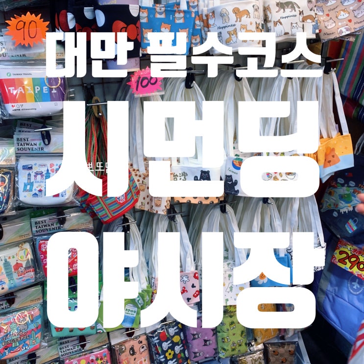  대만 필수 코스, 시먼딩 야시장(西門町, Ximending) | 아종면선 곱창국수, 치파이, 길거리 음식, 버블티, 돈키호테, 기념품 쇼핑하기