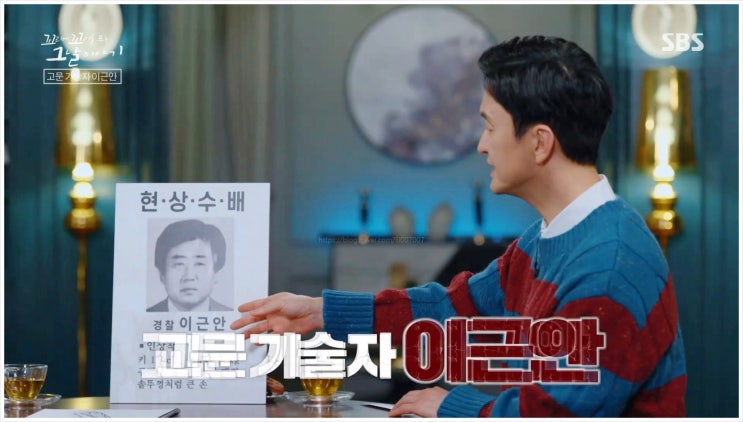  꼬꼬무 이근안 고문기술자 남영동 대공분실 김근태 민주화운동 전두환 박처원 민가협 조작간첩 김성학 봉준 자서전 진화위 손해배상 구상금