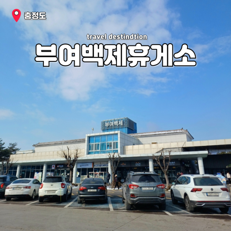 서부내륙고속도로 부여백제휴게소 맛집 서천방향 푸드코트 가격 정보 서부내륙고속도로 부여백제휴게소 맛집 서천방향 푸드코트 가격 정보