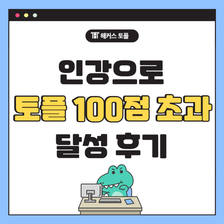  토플인강 독학 100점 초과 달성한 후기 (+환급반)