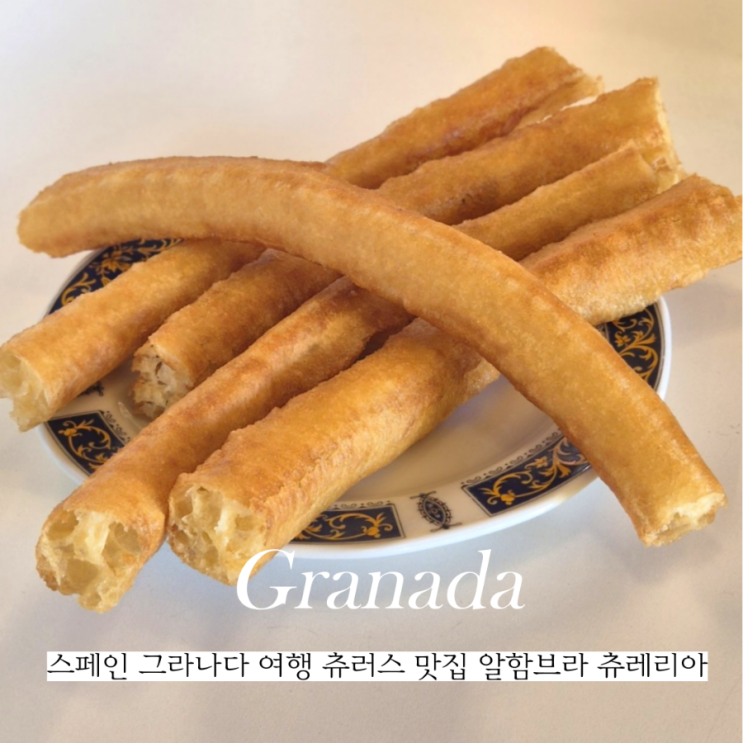  그라나다 여행 츄러스 맛집 알함브라 Alhambra Churrería