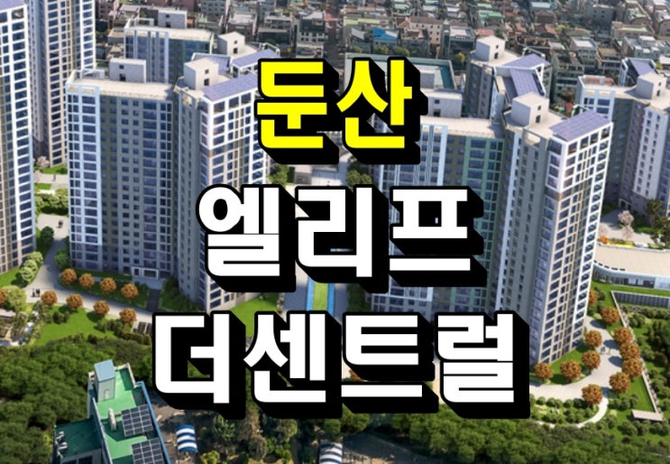  둔산 엘리프 더센트럴 모델하우스 분양가 공급안내