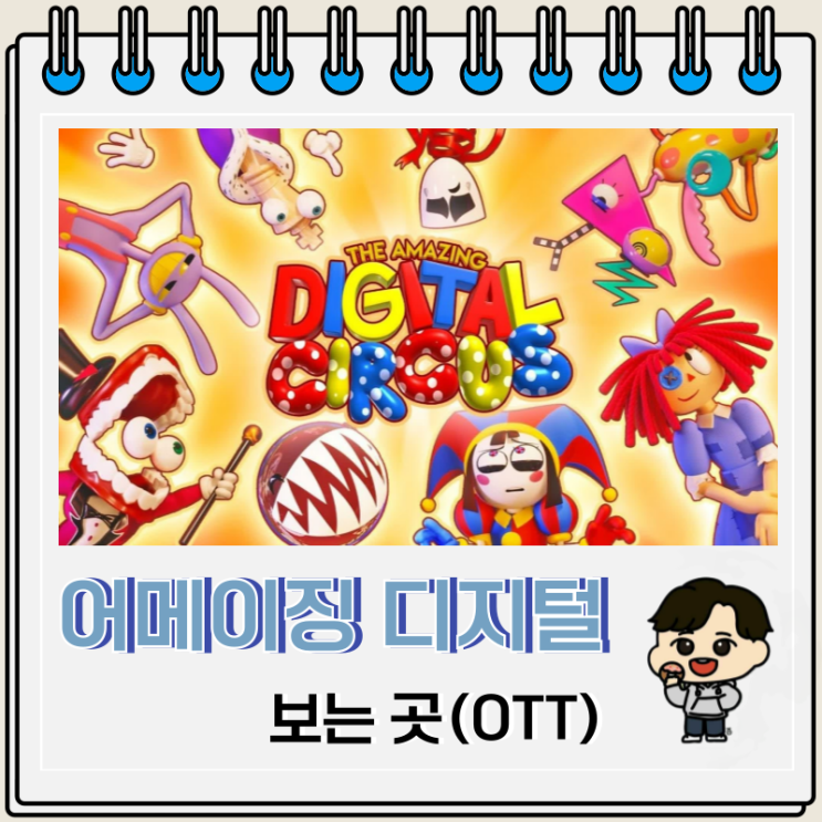 유명 OST 애니 어메이징 디지털 서커스 보는 곳 유명 OST 애니 어메이징 디지털 서커스 보는 곳