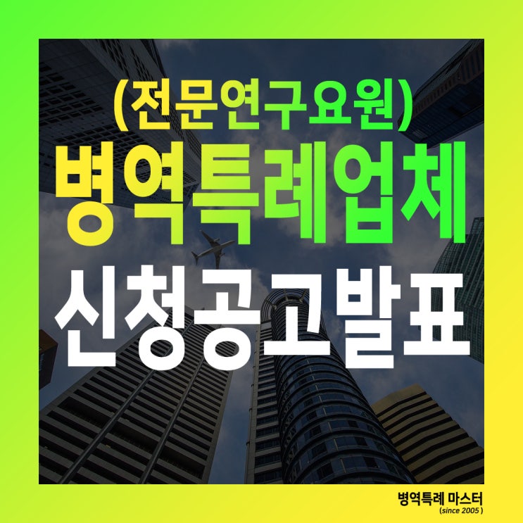  전문연구요원 신청 접수 공고문이 발표되었습니다.
