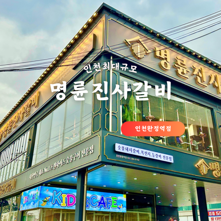  검단맛집 인천 가족외식 명륜진사갈비 키즈놀이터 식당