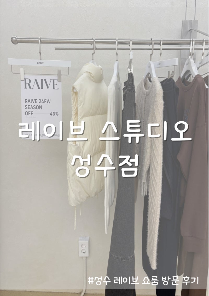 레이브 스튜디오 성수점 시즌오프 세일, 쇼룸 후기 착샷포함
