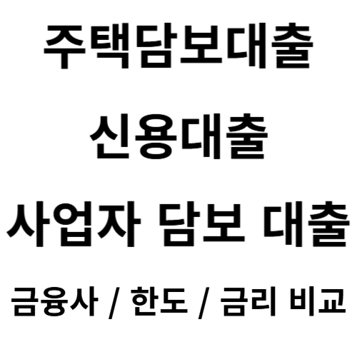  주택담보대출 및 신용대출 정리
