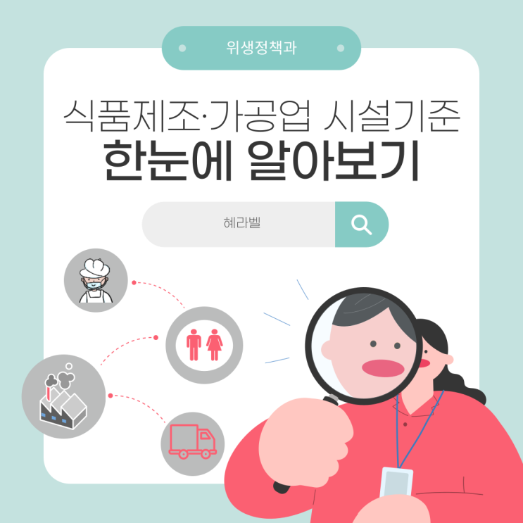  [식품제조·가공업 시설기준 완벽 정리] 신규 영업등록 필수 가이드