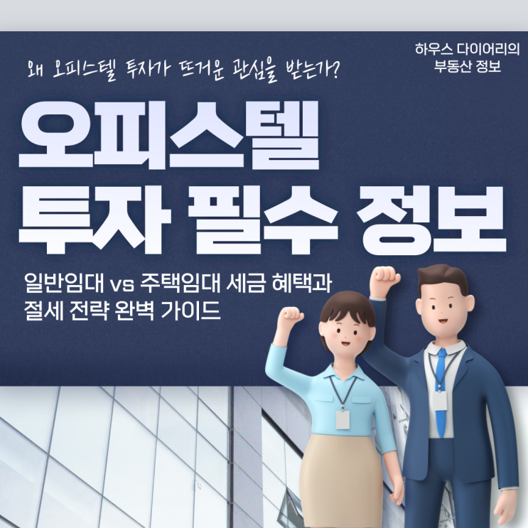  오피스텔 투자 필수 정보, 일반임대 vs 주택임대 세금 혜택과 절세 전략 완벽 가이드