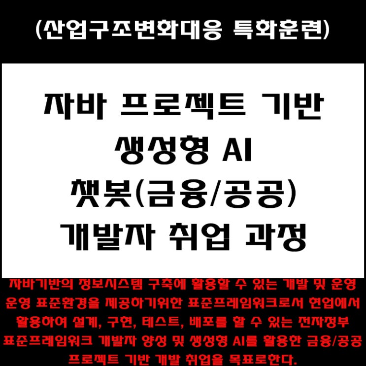  자바 프로젝트 기반 생성형 AI 챗봇(금융/공공) 개발자 취업 과정 국비지원 교육 - 컴퓨터 학원