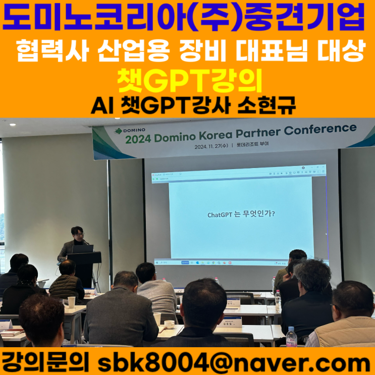 도미노코리아(주) 협력사 CEO대상 챗GPT강의 - 챗GPT강사 소현규 도미노코리아(주) 협력사 CEO대상 챗GPT강의 - 챗GPT강사 소현규