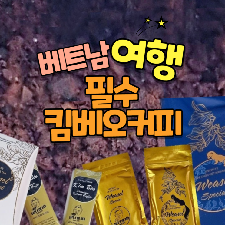 베트남 여행 필수! 미슐랭 3대 커피 족제비 커피 위즐 커피의 매력