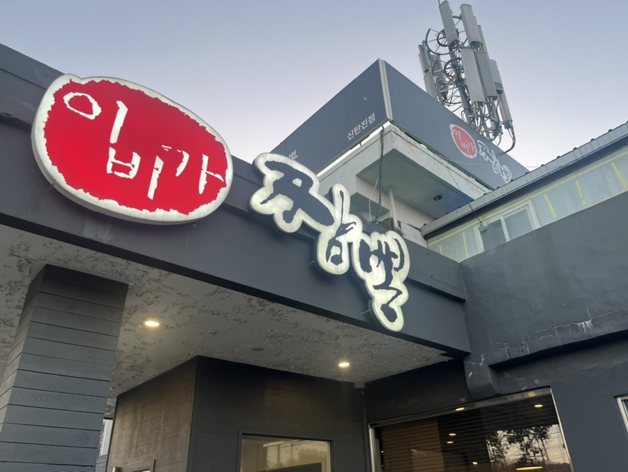 이비가짬뽕 신탄진점 사진 1