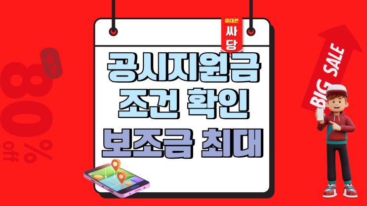  공시지원금 조건 확인 보조금 최대로 챙겨받기