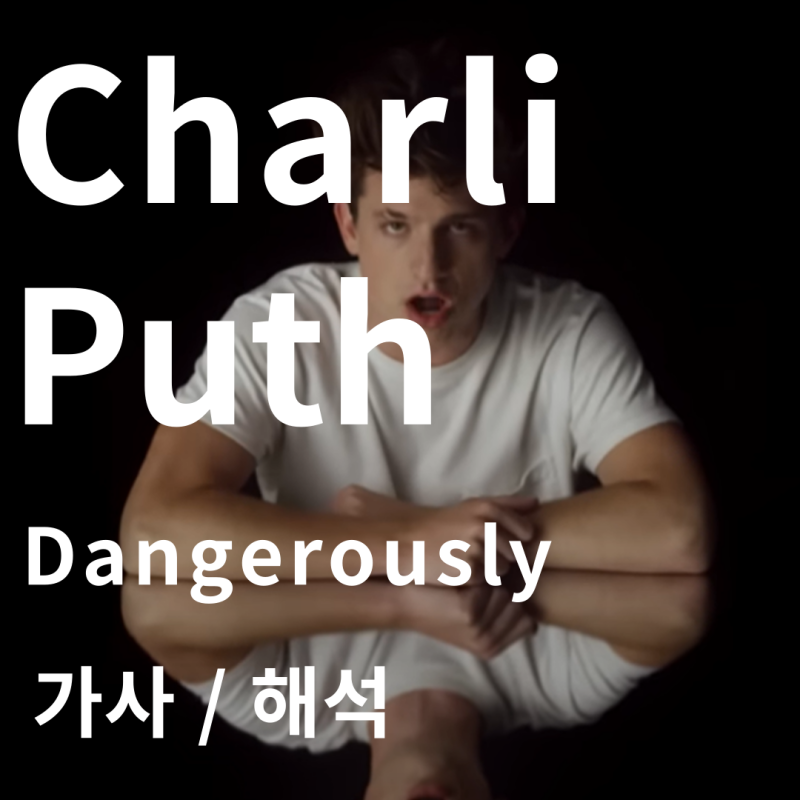 Charli Puth 찰리푸스 / Dangerously [가사/해석/음악]
