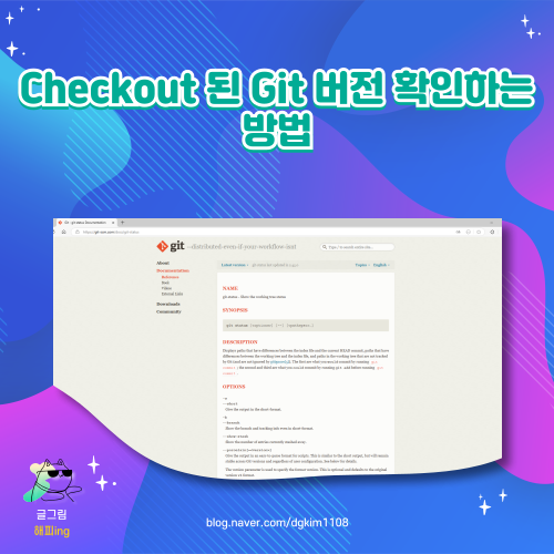  Checkout 된 Git 버전 확인하는 방법