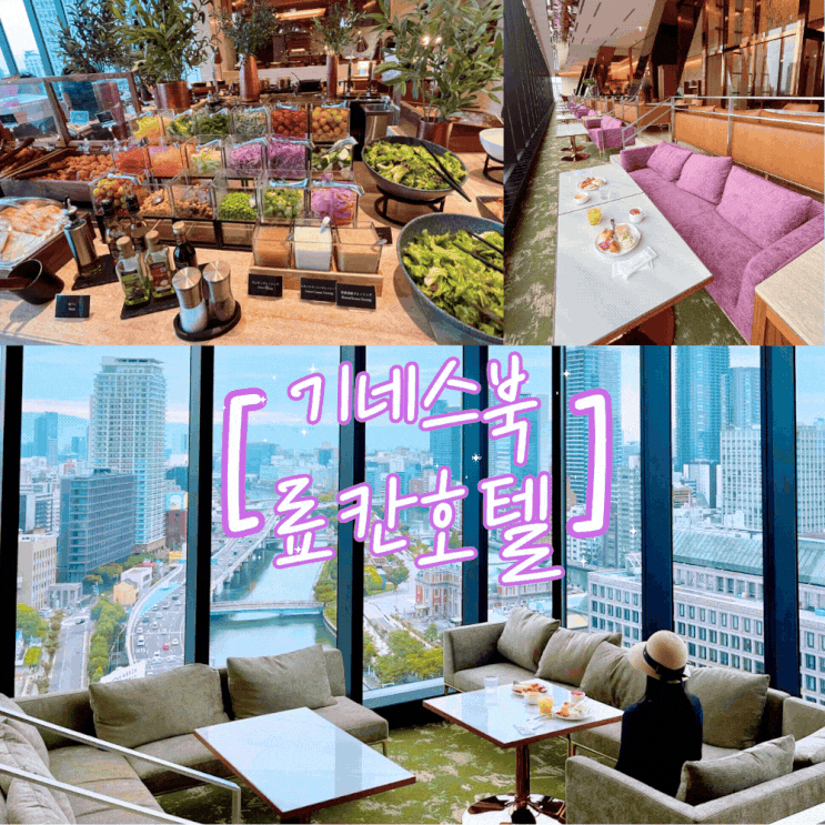  오사카 우메다 호텔 칸데오호텔 오사카 더타워 추천 료칸 가격 20%쿠폰 후기