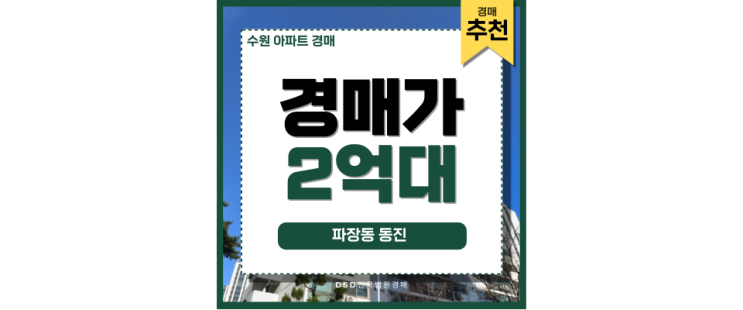 수원아파트경매 인동선 역세권 예정 경매 호재 수원아파트경매 인동선 역세권 예정 경매 호재