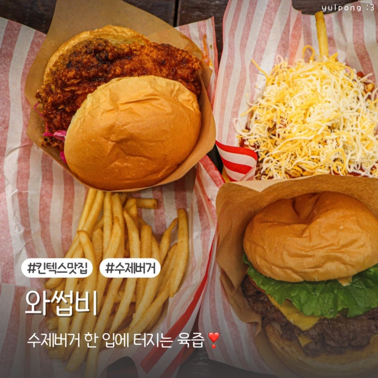  일산킨텍스 맛집 와썹비 수제버거 한 입에 행복 가득